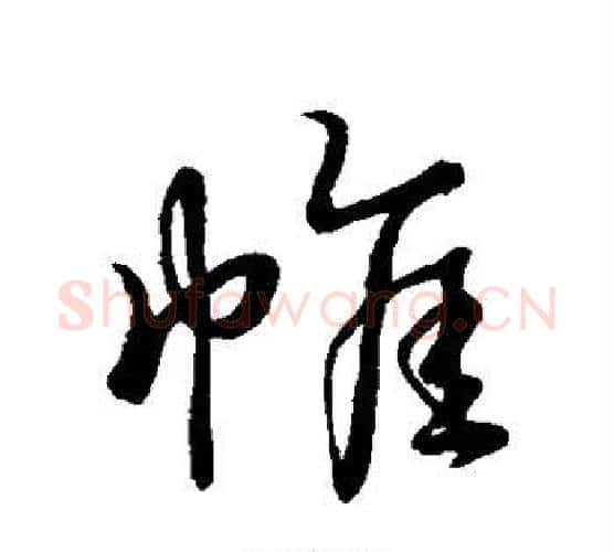 帷字王羲之毛笔行书写法,摘自王羲之毛笔行书作品