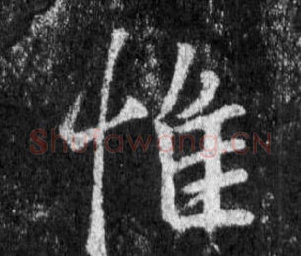 惟字王羲之毛笔行书写法,摘自怀仁集圣教序