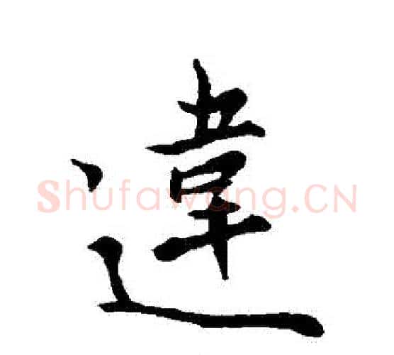 違字王羲之毛笔行书写法,摘自王羲之毛笔行书作品