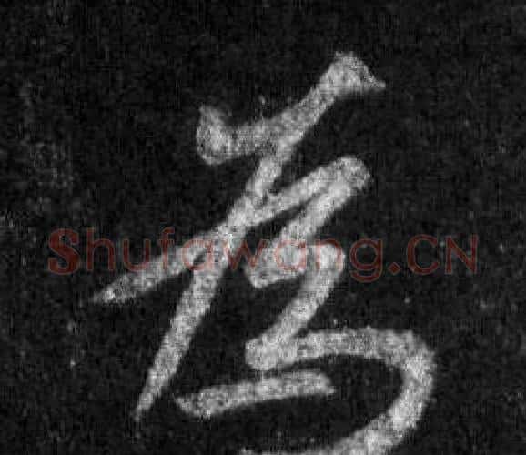 爲字王羲之毛笔行书写法,摘自怀仁集圣教序