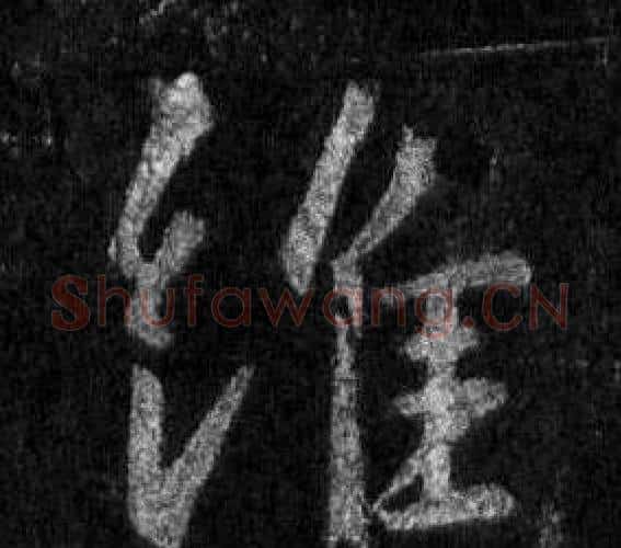 維字王羲之毛笔行书写法,摘自怀仁集圣教序