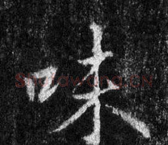 味字王羲之毛笔行书写法,摘自怀仁集圣教序