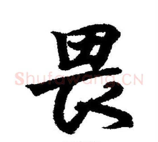 畏字王羲之毛笔行书写法,摘自王羲之毛笔行书作品