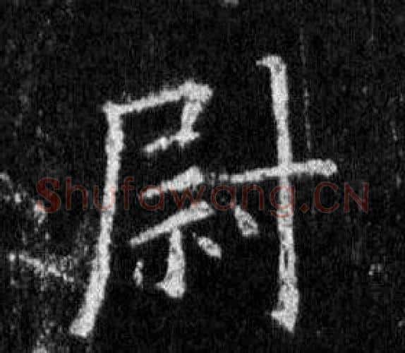 尉字王羲之毛笔行书写法,摘自怀仁集圣教序