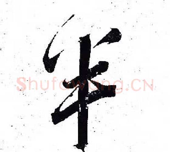 半字岳飞毛笔行书书法写法,摘自岳飞毛笔行书书法作品