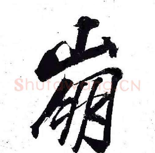 崩字岳飞毛笔行书书法写法,摘自岳飞毛笔行书书法作品
