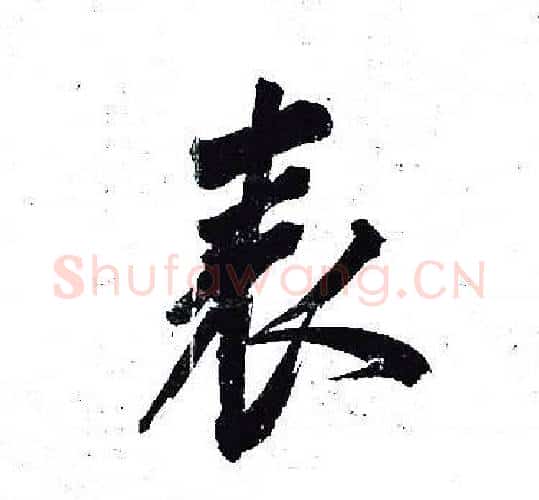 表字岳飞毛笔行书书法写法,摘自岳飞毛笔行书书法作品