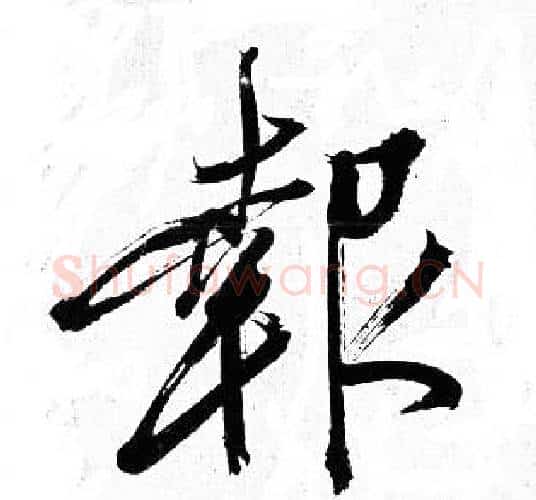 報字岳飞毛笔行书书法写法,摘自岳飞毛笔行书书法作品