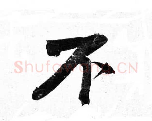 不字岳飞毛笔行书书法写法,摘自岳飞毛笔行书书法作品