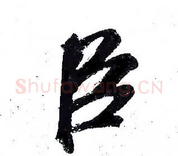 臣字岳飞毛笔行书书法写法,摘自岳飞毛笔行书书法作品