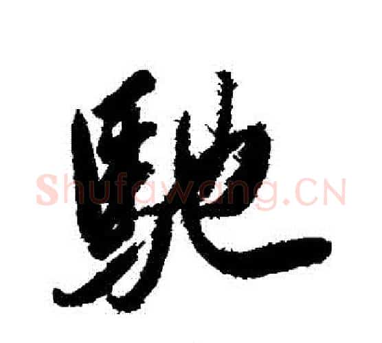 馳字岳飞毛笔行书书法写法,摘自岳飞毛笔行书书法作品