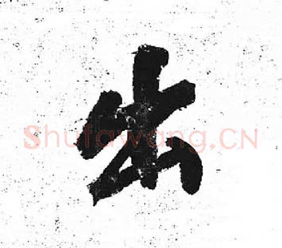 出字岳飞毛笔行书书法写法,摘自岳飞毛笔行书书法作品