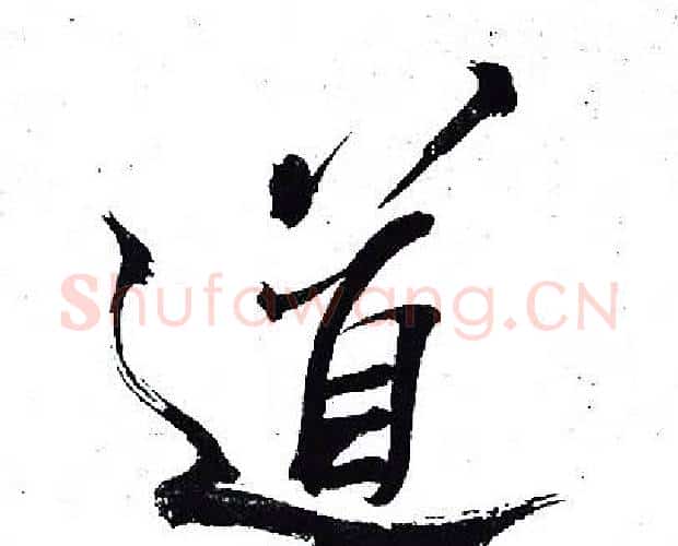 道字岳飞毛笔行书书法写法,摘自岳飞毛笔行书书法作品