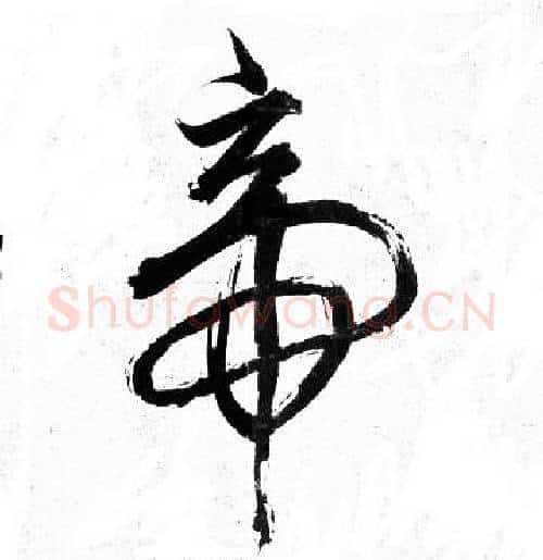 帝字岳飞毛笔行书书法写法,摘自岳飞毛笔行书书法作品