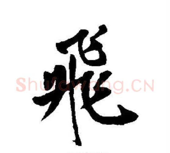 飞字岳飞毛笔行书书法写法,摘自岳飞毛笔行书书法作品
