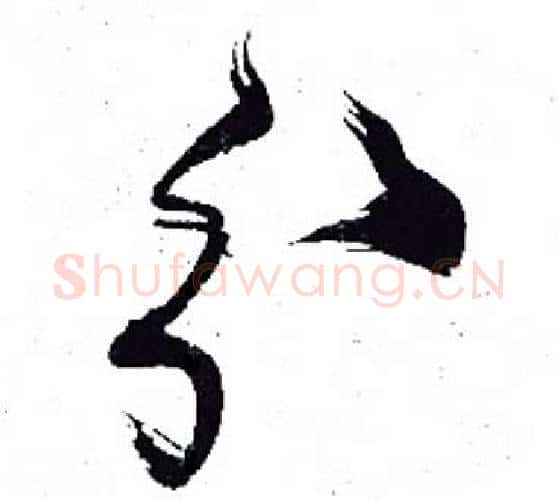 分字岳飞毛笔行书书法写法,摘自岳飞毛笔行书书法作品