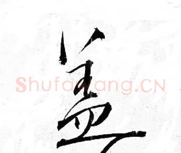 盖字岳飞毛笔行书书法写法,摘自岳飞毛笔行书书法作品