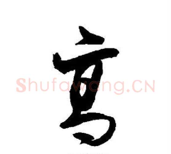 高字岳飞毛笔行书书法写法,摘自岳飞毛笔行书书法作品