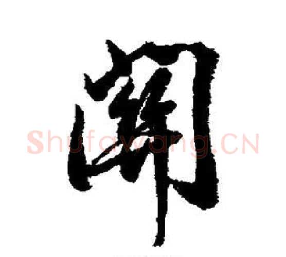 关字岳飞毛笔行书书法写法,摘自岳飞毛笔行书书法作品