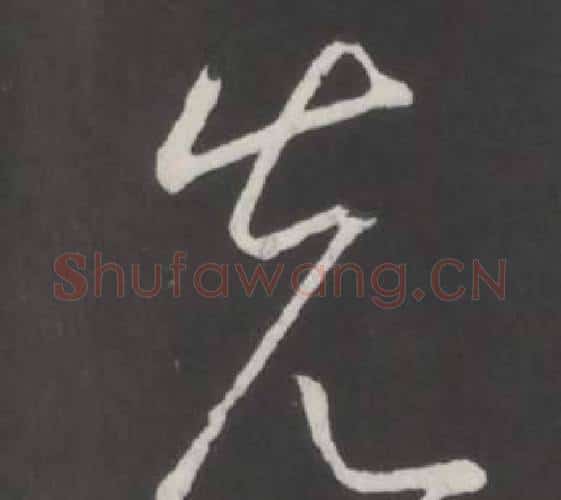 先字弘历(乾隆)毛笔行书书法写法,摘自临董其昌仿柳公权书兰亭诗