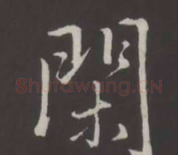 閑字弘历(乾隆)毛笔行书书法写法,摘自临董其昌仿柳公权书兰亭诗