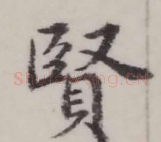 賢字弘历(乾隆)毛笔行书书法写法,摘自临兰亭序