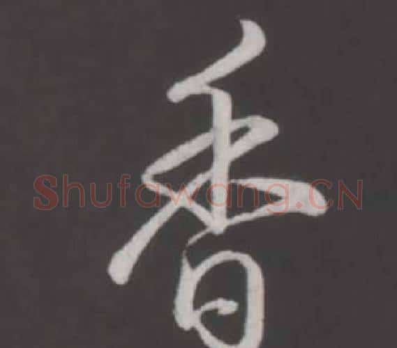香字弘历(乾隆)毛笔行书书法写法,摘自临董其昌仿柳公权书兰亭诗
