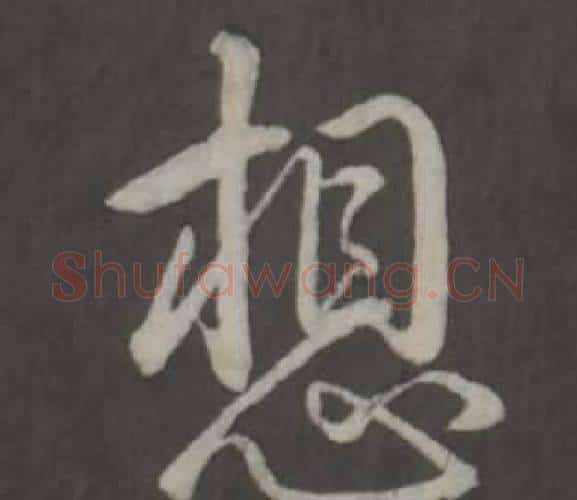 想字弘历(乾隆)毛笔行书书法写法,摘自临董其昌仿柳公权书兰亭诗