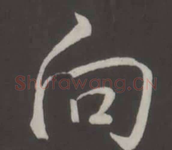 向字弘历(乾隆)毛笔行书书法写法,摘自临董其昌仿柳公权书兰亭诗