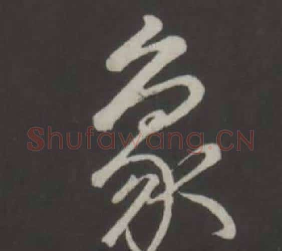 象字弘历(乾隆)毛笔行书书法写法,摘自临董其昌仿柳公权书兰亭诗
