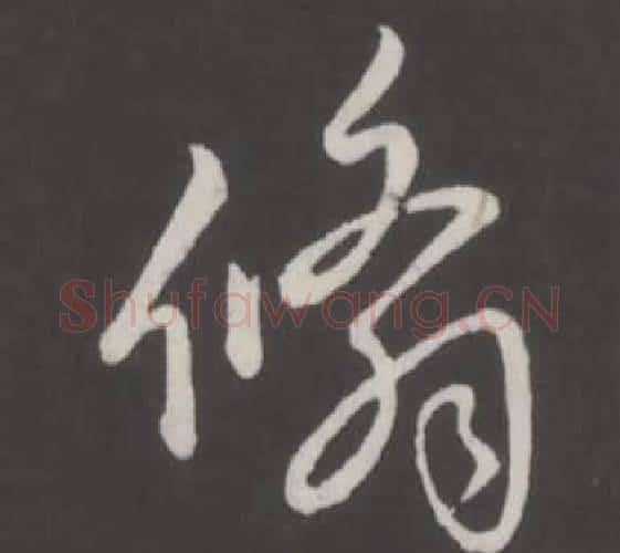 翛字弘历(乾隆)毛笔行书书法写法,摘自临董其昌仿柳公权书兰亭诗