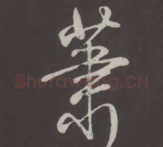 蕭字弘历(乾隆)毛笔行书书法写法,摘自临董其昌仿柳公权书兰亭诗