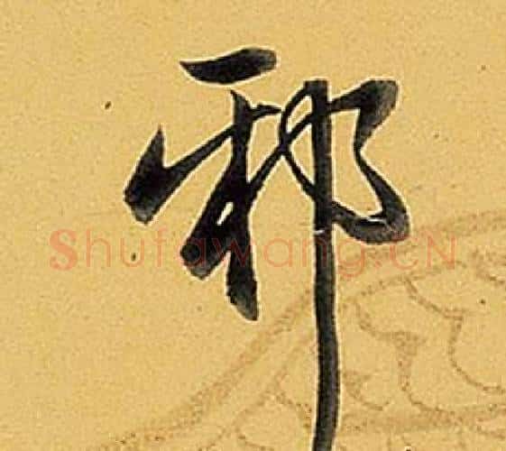 邪字弘历(乾隆)毛笔行书书法写法,摘自题董其昌告身帖