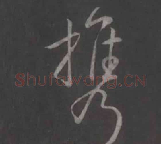 携字弘历(乾隆)毛笔行书书法写法,摘自临董其昌仿柳公权书兰亭诗