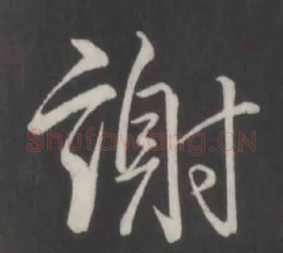 謝字弘历(乾隆)毛笔行书书法写法,摘自临董其昌仿柳公权书兰亭诗
