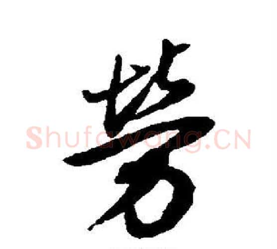 劳字董其昌毛笔行书书法写法,摘自董其昌毛笔行书书法作品