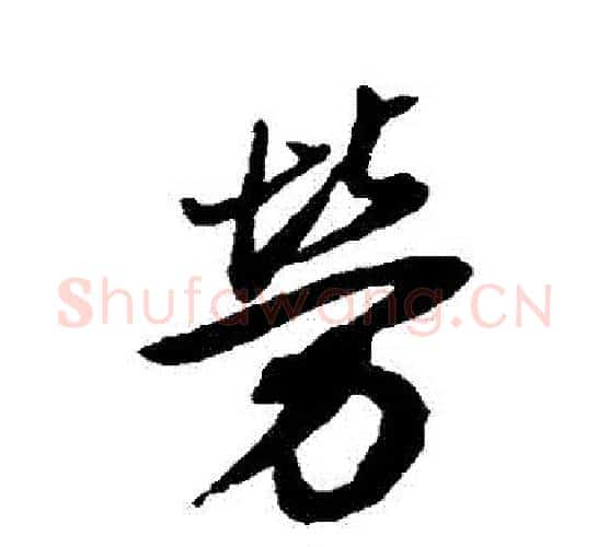 勞字董其昌毛笔行书书法写法,摘自董其昌毛笔行书书法作品