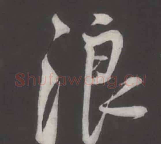 浪字董其昌毛笔行书书法写法,摘自仿柳公权书兰亭诗