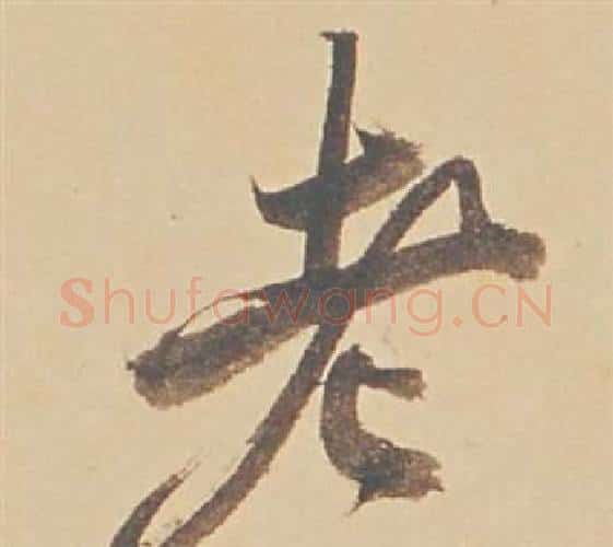 老字董其昌毛笔行书书法写法,摘自苏轼醉翁操册
