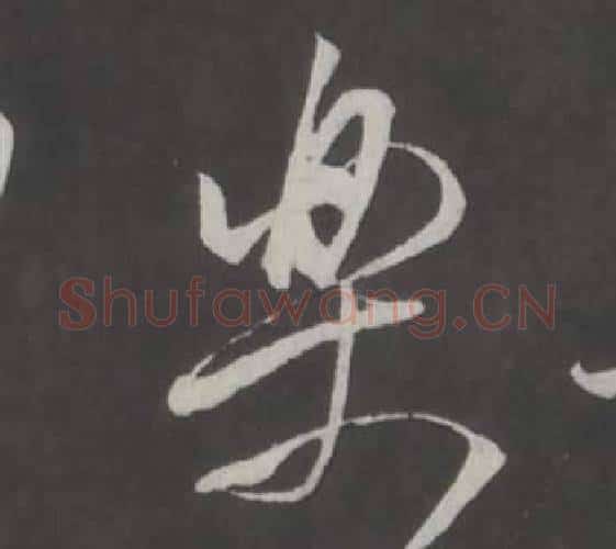 樂字董其昌毛笔行书书法写法,摘自仿柳公权书兰亭诗