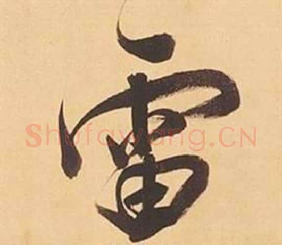 雷字董其昌毛笔行书书法写法,摘自临米芾天马赋诗卷