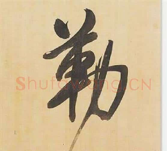 勒字董其昌毛笔行书书法写法,摘自临米芾天马赋诗卷