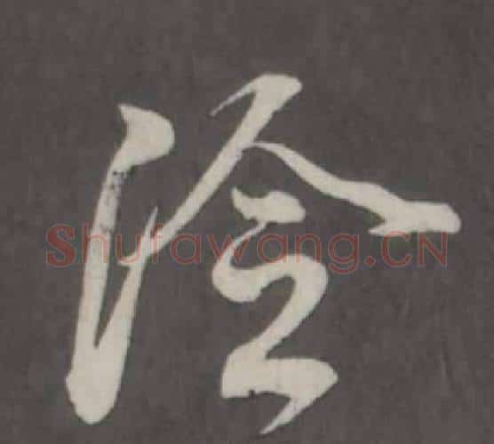 冷字董其昌毛笔行书书法写法,摘自仿柳公权书兰亭诗