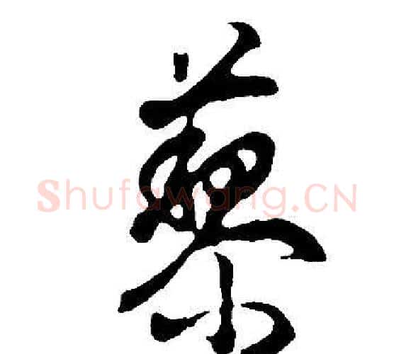 黎字董其昌毛笔行书书法写法,摘自邵康节先生自署无名公传