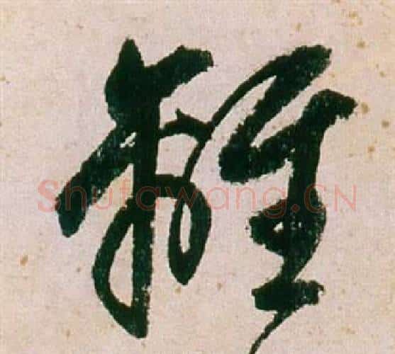 離字董其昌毛笔行书书法写法,摘自紫茄诗卷