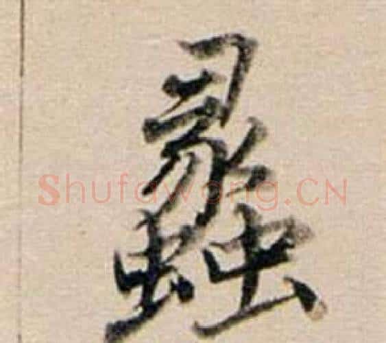 蠡字董其昌毛笔行书书法写法,摘自东方朔答客难并自书诗卷
