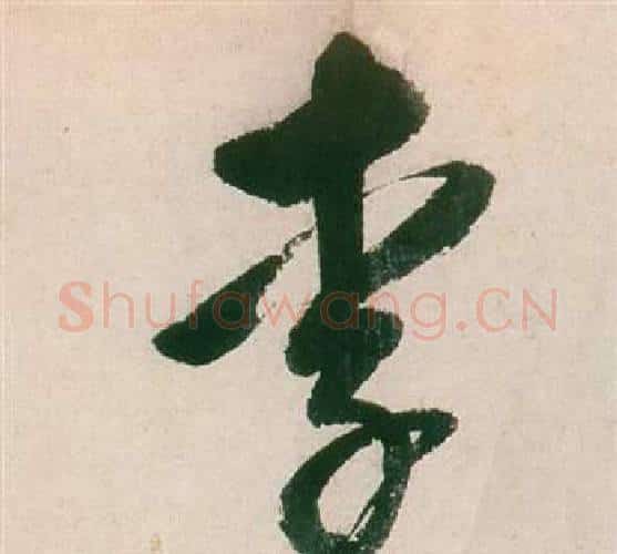李字董其昌毛笔行书书法写法,摘自紫茄诗卷