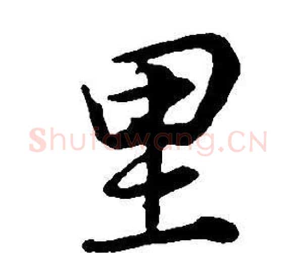 里字董其昌毛笔行书书法写法,摘自邵康节先生自署无名公传