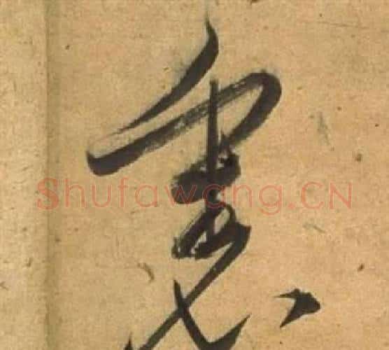 裏字董其昌毛笔行书书法写法,摘自宋之问诗