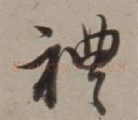 禮字董其昌毛笔行书书法写法,摘自许文穆公墓祠记卷